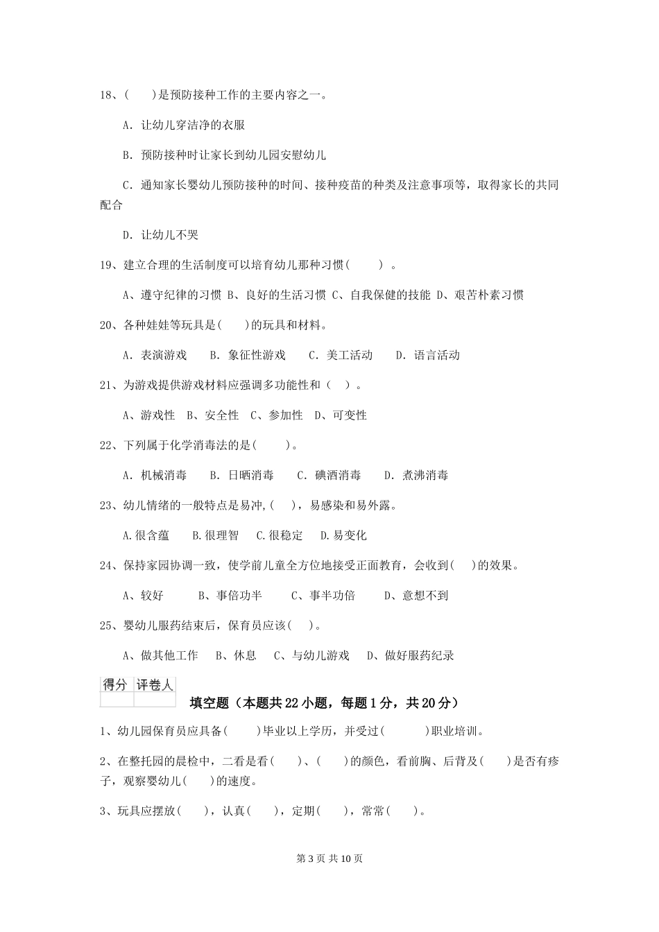 2018版幼儿园保育员业务水平考试试题试卷_第3页