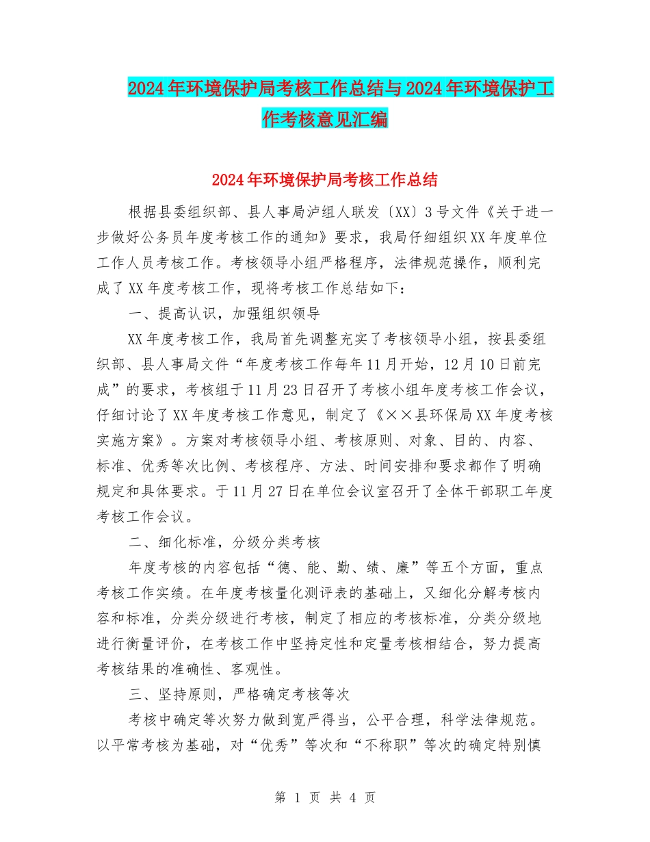2024年环境保护局考核工作总结与2024年环境保护工作考核意见汇编_第1页