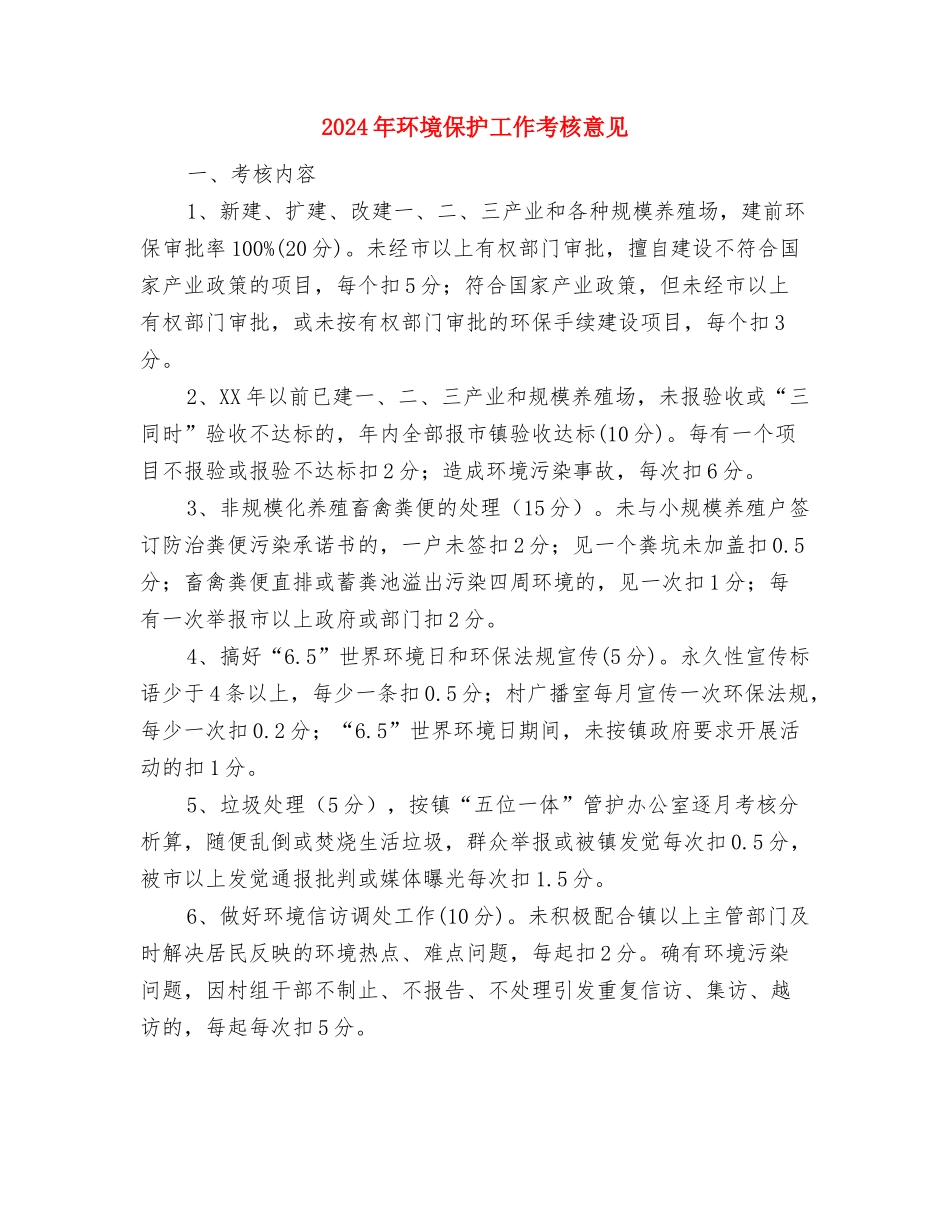 2024年环境保护局考核工作总结与2024年环境保护工作考核意见汇编_第3页