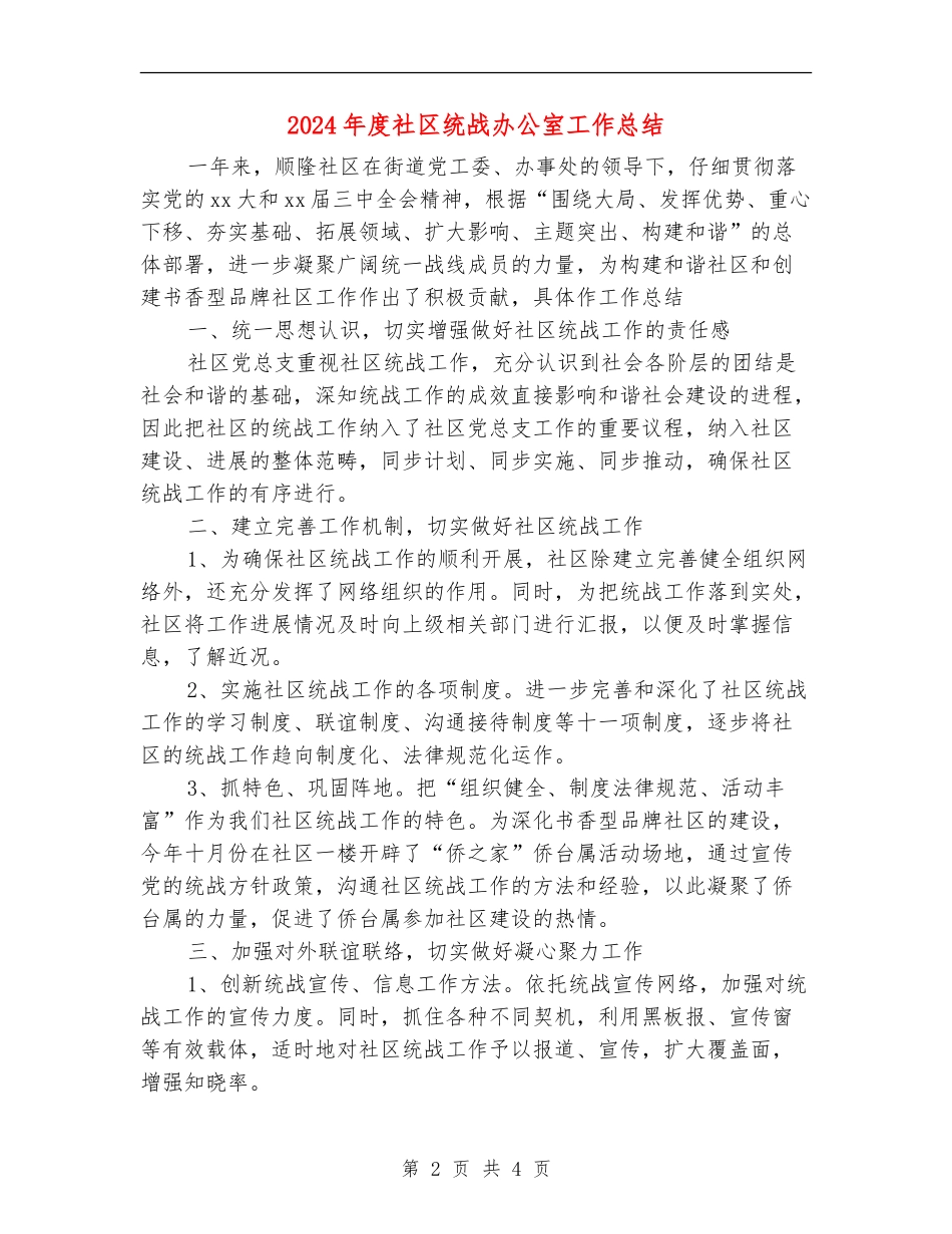 2024年度社区统战办公室工作总结_第2页