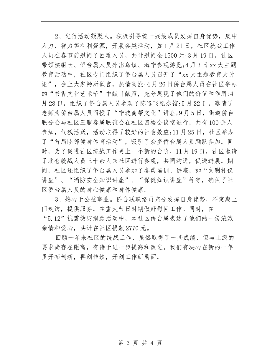 2024年度社区统战办公室工作总结_第3页