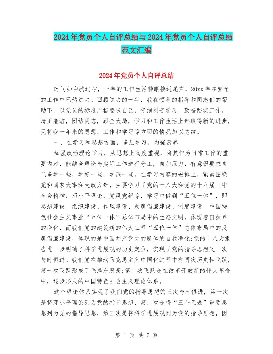 2024年党员个人自评总结与2024年党员个人自评总结范文汇编_第1页