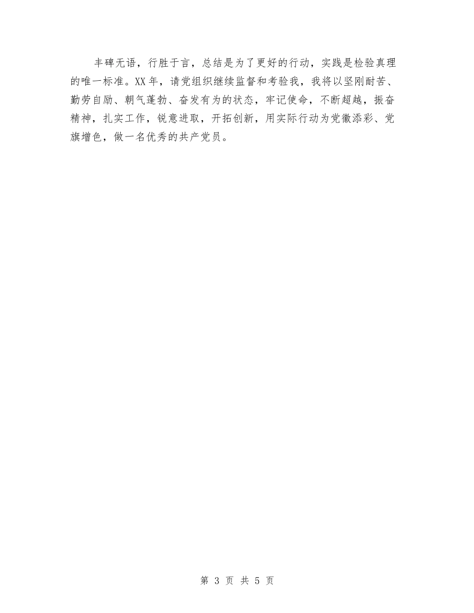 2024年党员个人自评总结与2024年党员个人自评总结范文汇编_第3页