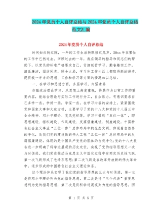 2024年党员个人自评总结与2024年党员个人自评总结范文汇编