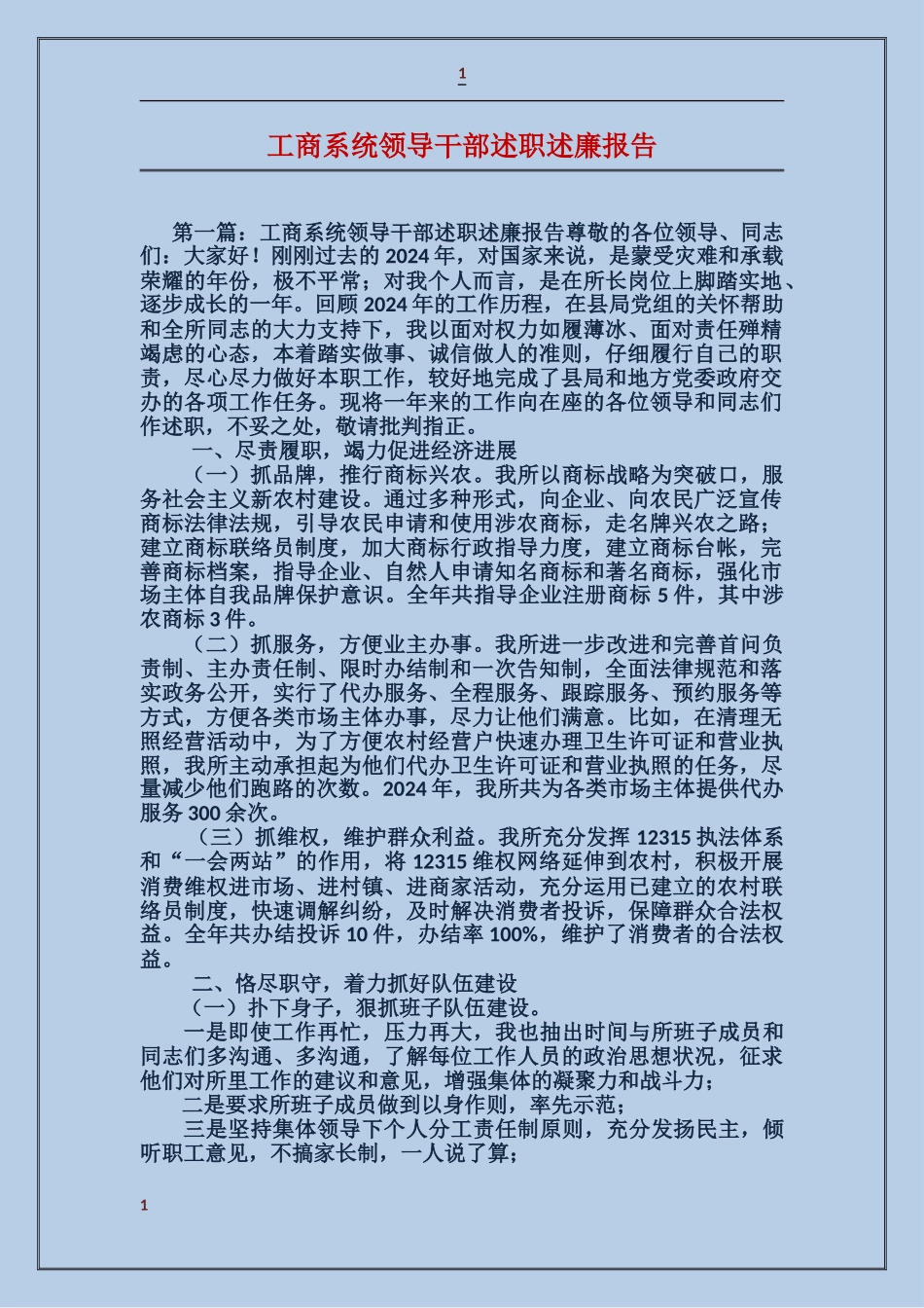 工商系统领导干部述职述廉报告_第1页