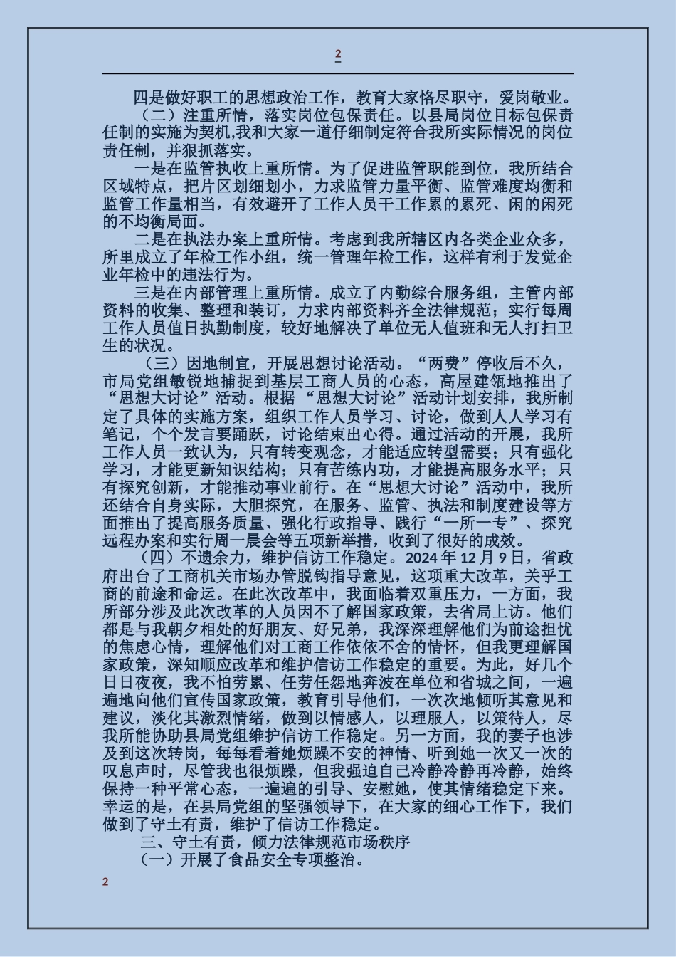 工商系统领导干部述职述廉报告_第2页