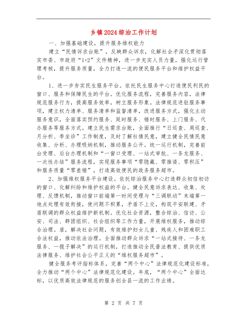 乡镇2024综治工作计划_第2页
