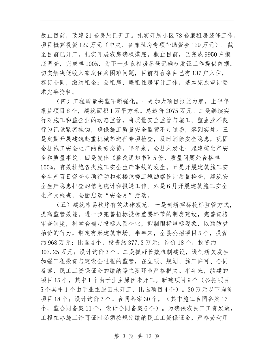 城乡规划建设半年工作总结3篇_第3页