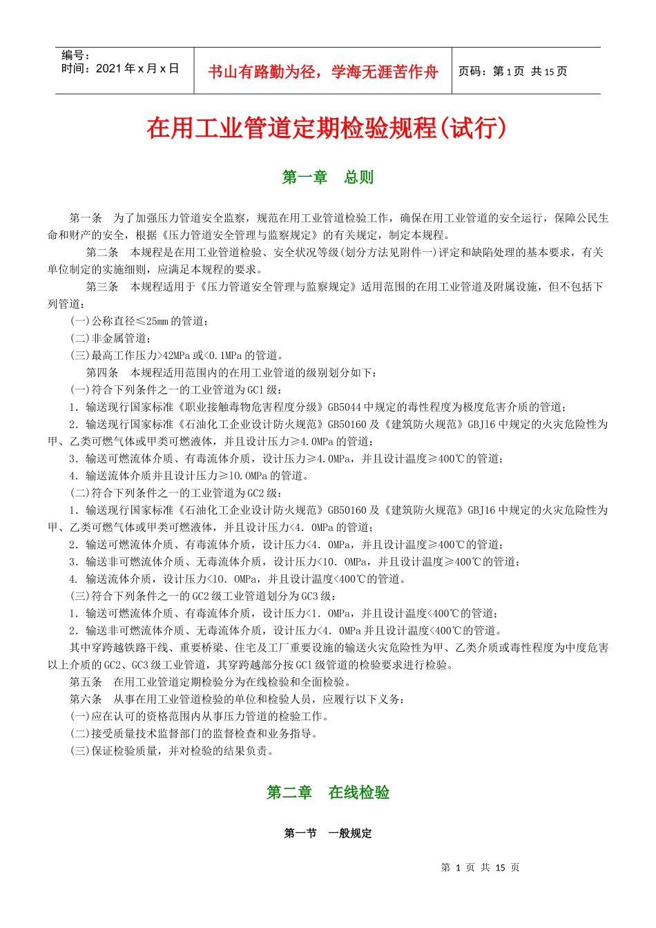 在用压力管道定期检验规程_第1页