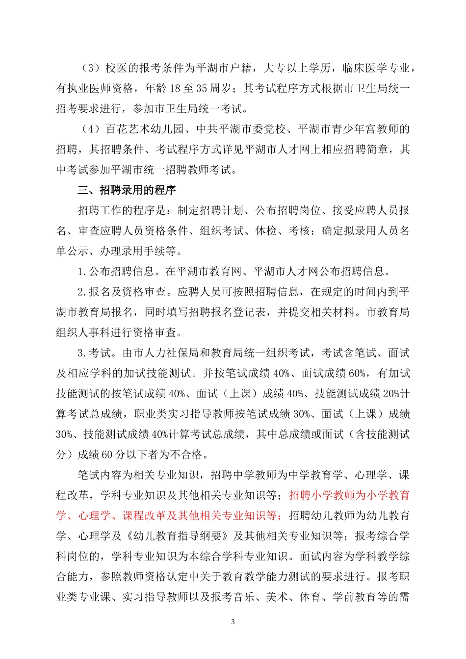 平湖市XXXX学年统一招聘教师简章_第3页