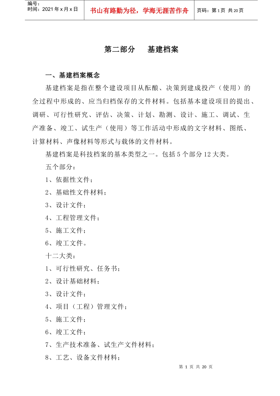 专题培训——《基建档案》_第1页
