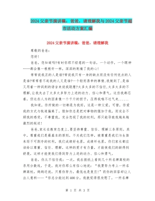 2024父亲节演讲稿：爸爸-请理解我与2024父亲节超市活动方案汇编