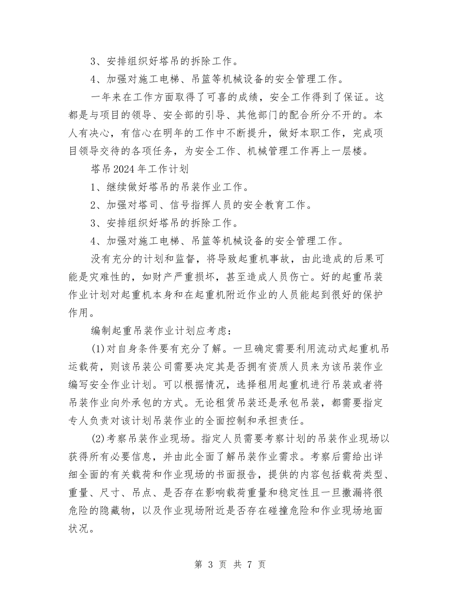 2024塔吊工作总结及2024年工作计划与2024外企公司党建工作总结汇编_第3页
