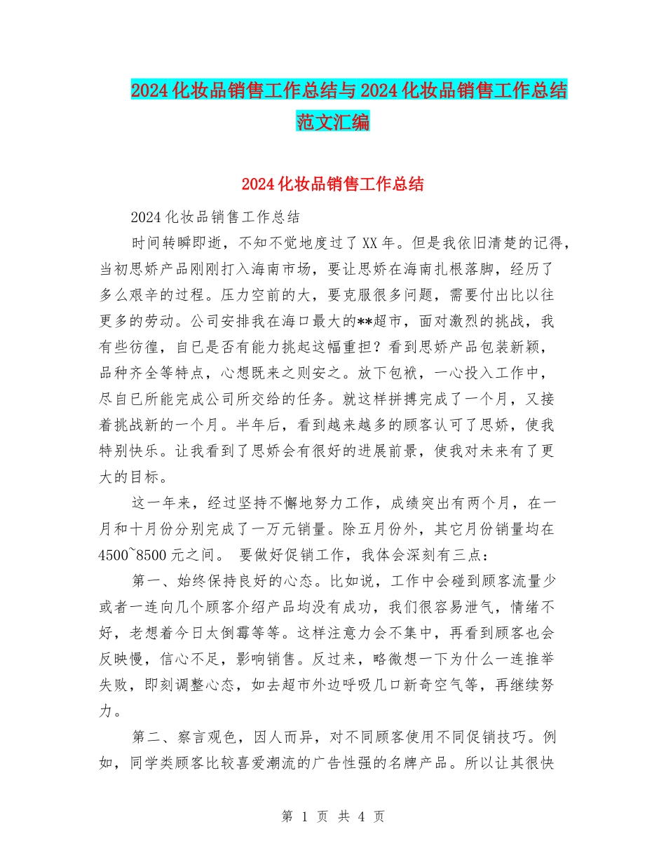 2024化妆品销售工作总结与2024化妆品销售工作总结范文汇编_第1页