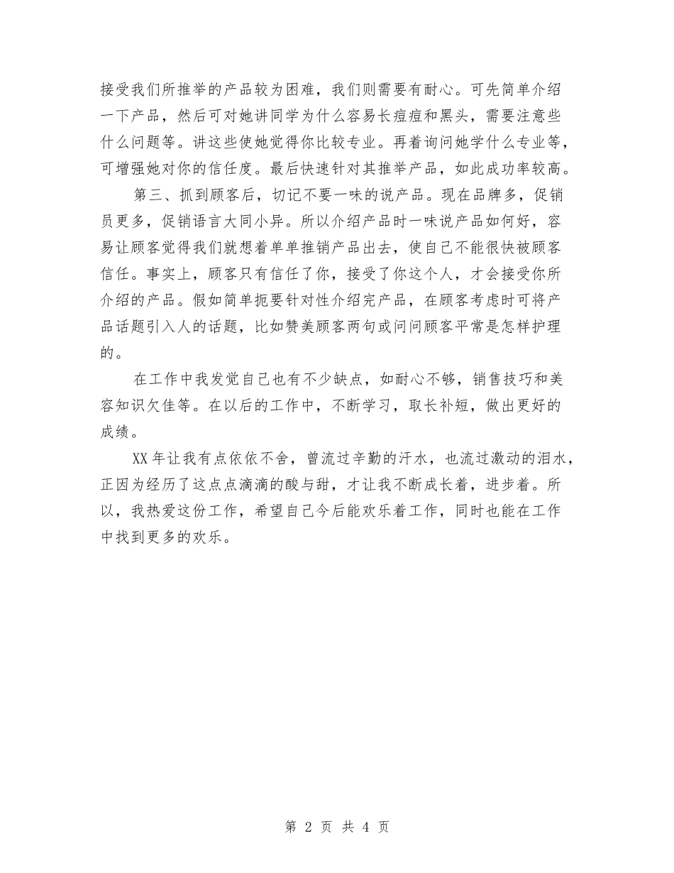 2024化妆品销售工作总结与2024化妆品销售工作总结范文汇编_第2页