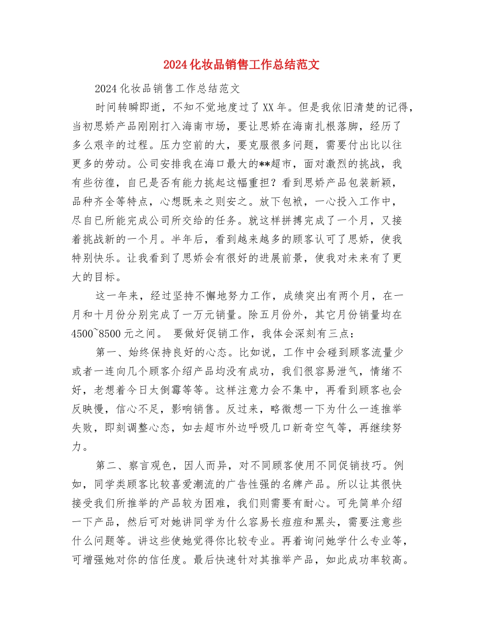 2024化妆品销售工作总结与2024化妆品销售工作总结范文汇编_第3页