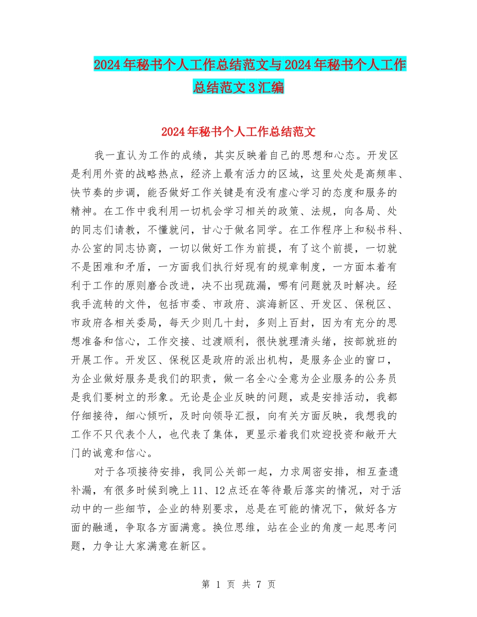2024年秘书个人工作总结范文与2024年秘书个人工作总结范文3汇编_第1页