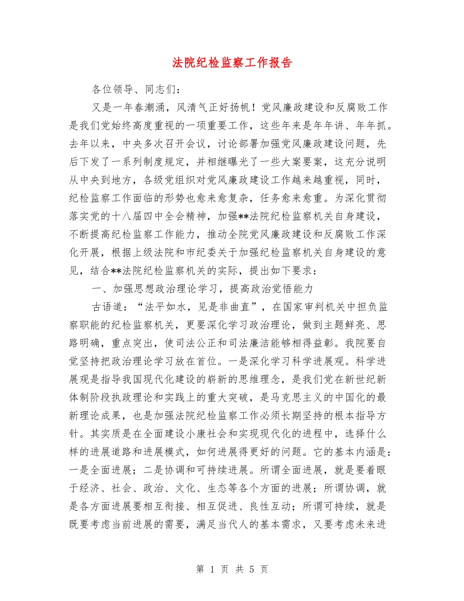 法院纪检监察工作报告_第1页