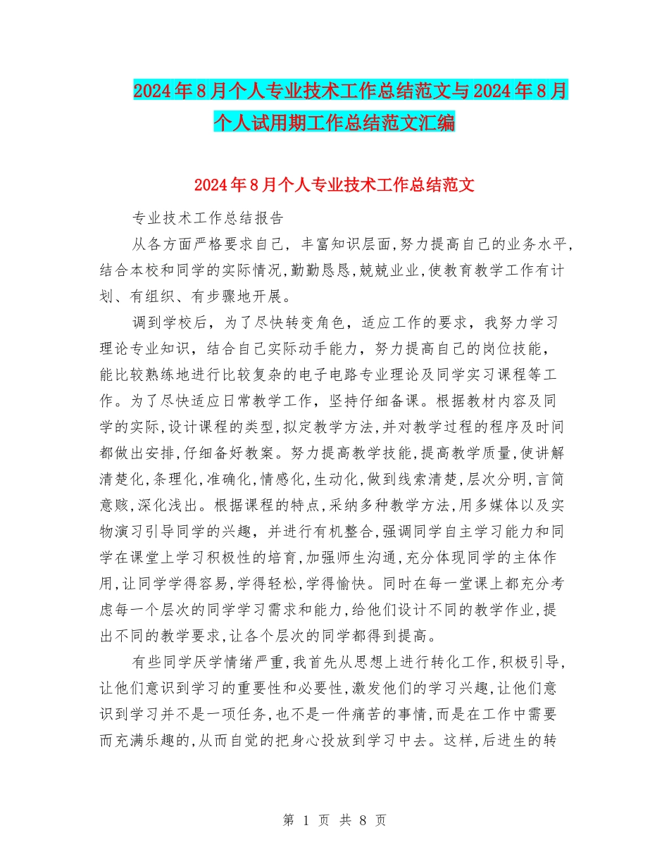 2024年8月个人专业技术工作总结范文与2024年8月个人试用期工作总结范文汇编_第1页