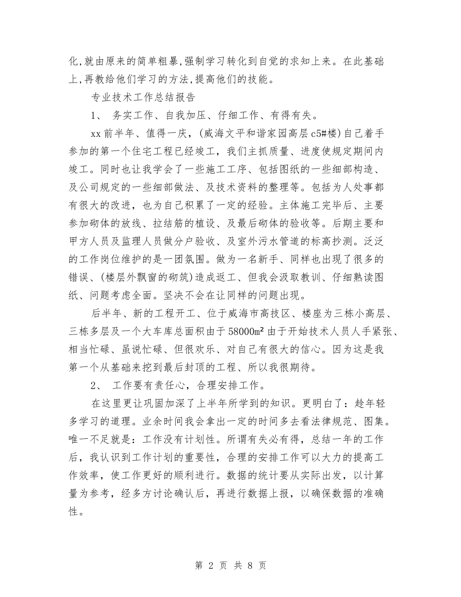 2024年8月个人专业技术工作总结范文与2024年8月个人试用期工作总结范文汇编_第2页