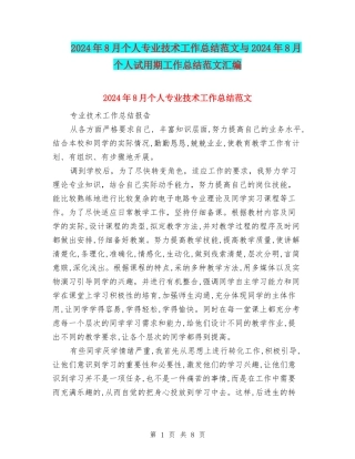 2024年8月个人专业技术工作总结范文与2024年8月个人试用期工作总结范文汇编