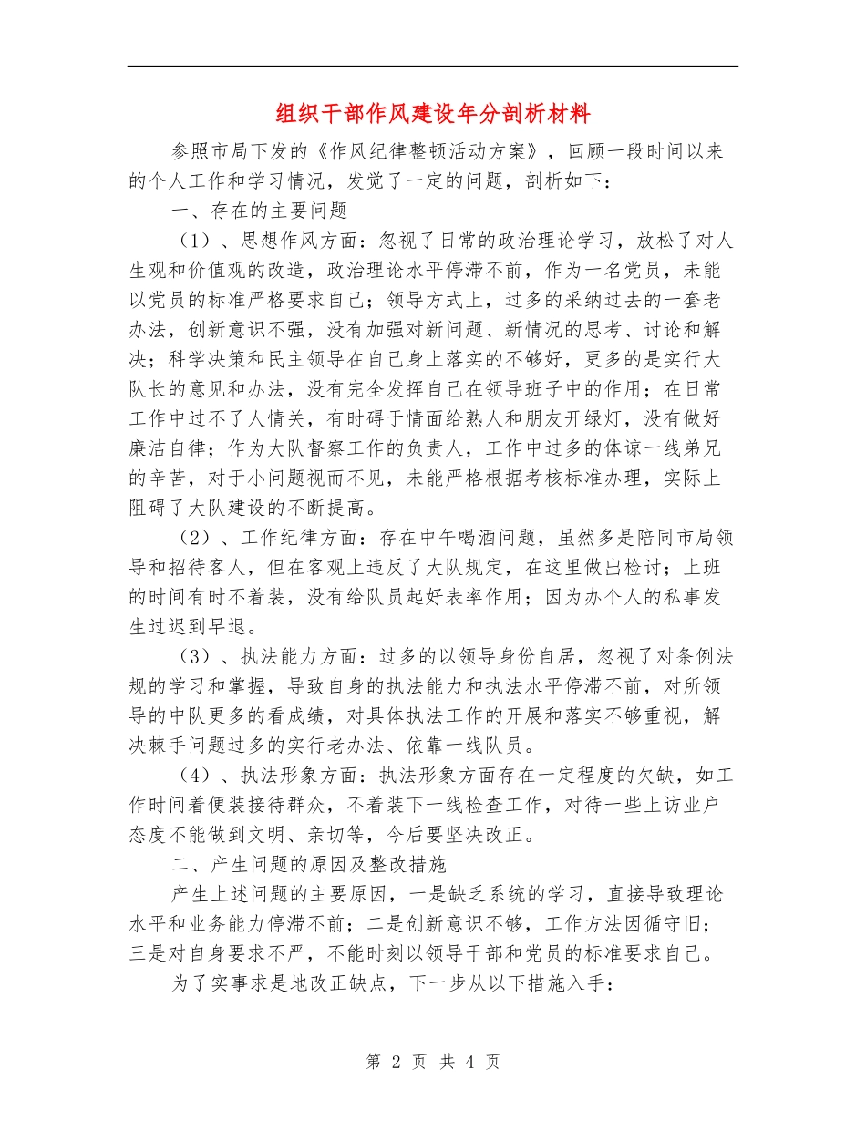 组织干部作风建设年分剖析材料_第2页