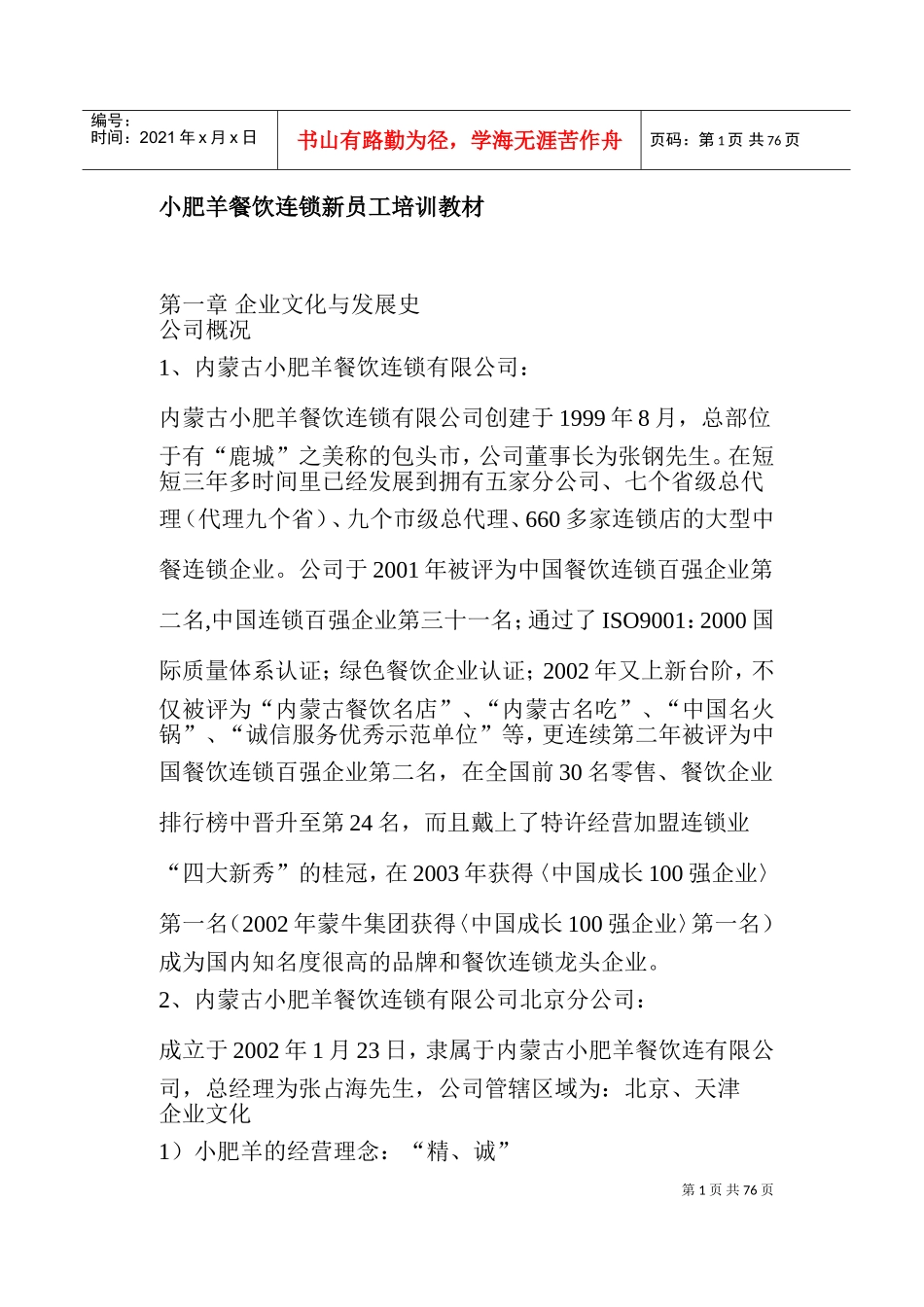 小肥羊餐饮连锁公司新员工培训课件_第1页