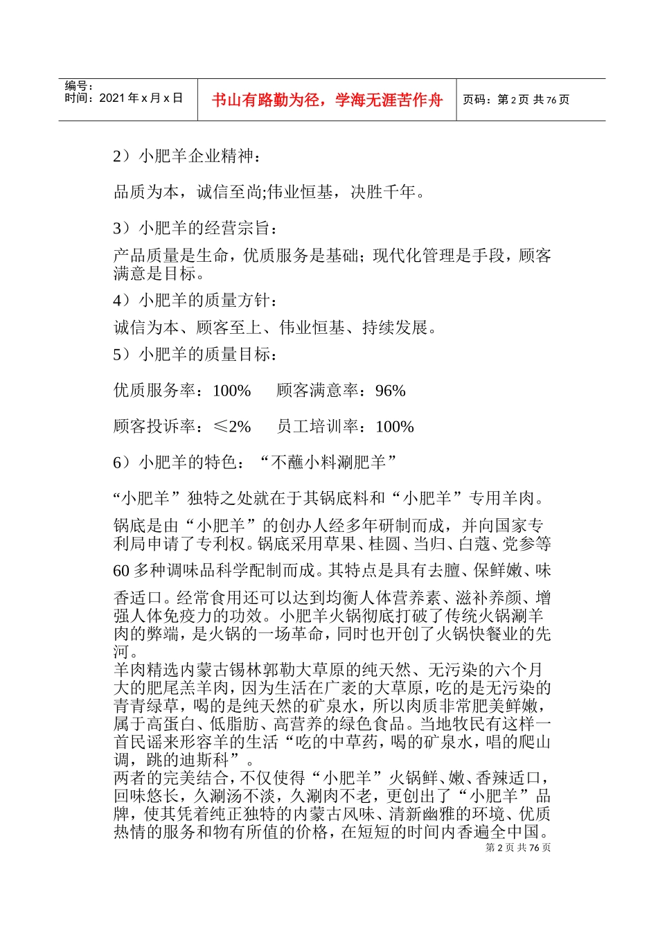 小肥羊餐饮连锁公司新员工培训课件_第2页