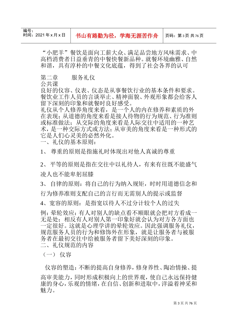 小肥羊餐饮连锁公司新员工培训课件_第3页