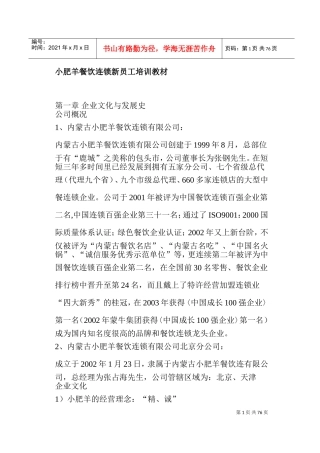 小肥羊餐饮连锁公司新员工培训课件