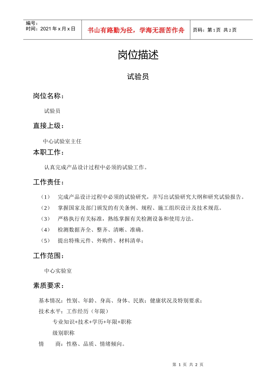 岗位描述技术类试验员_第1页