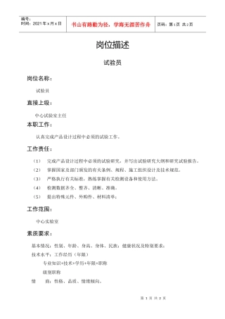 岗位描述技术类试验员