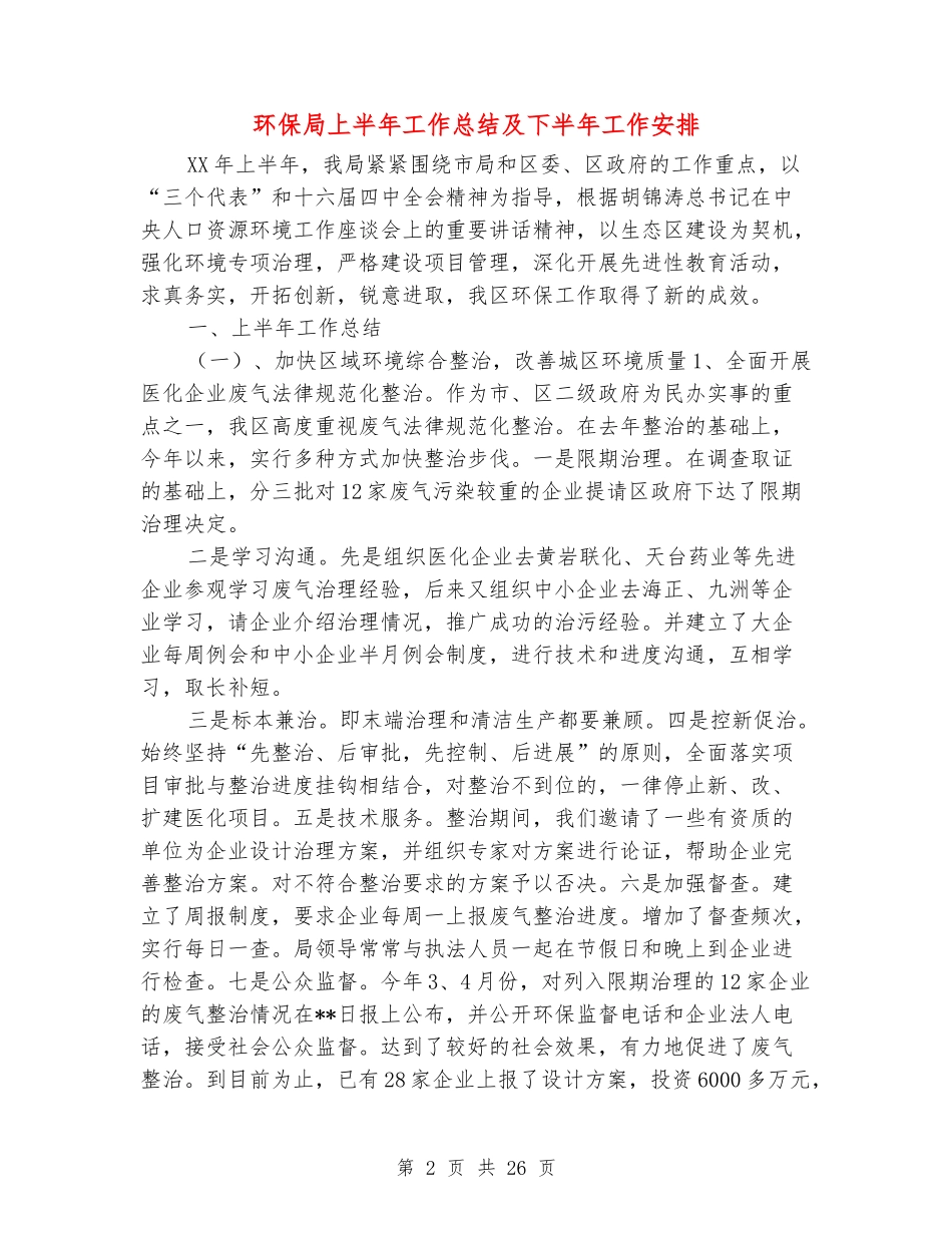 环保局上半年工作总结及下半年工作安排_第2页