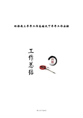 环保局上半年工作总结及下半年工作安排