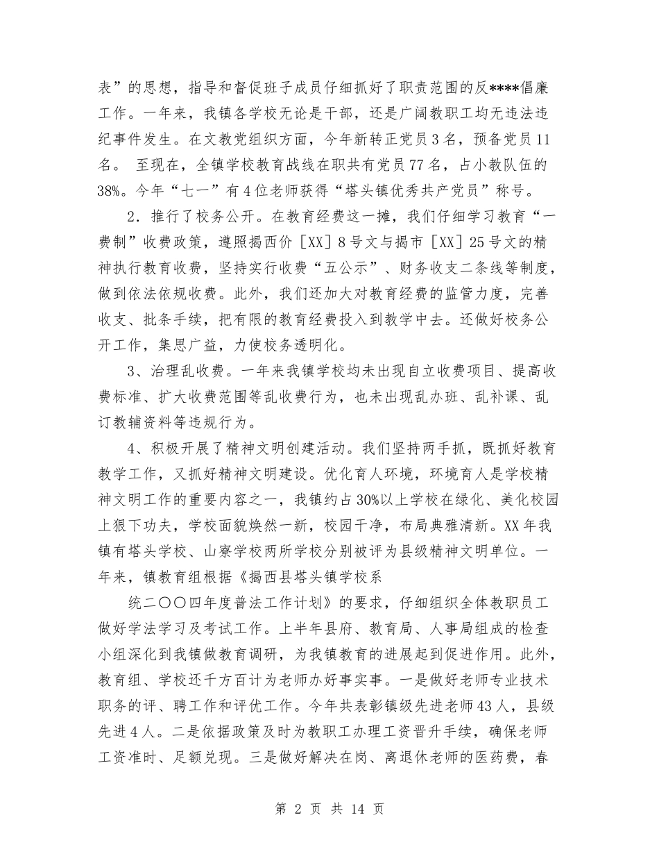 2024年教育工作总结与2024年教育工作者个人履职总结汇编_第2页