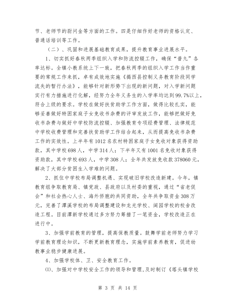 2024年教育工作总结与2024年教育工作者个人履职总结汇编_第3页