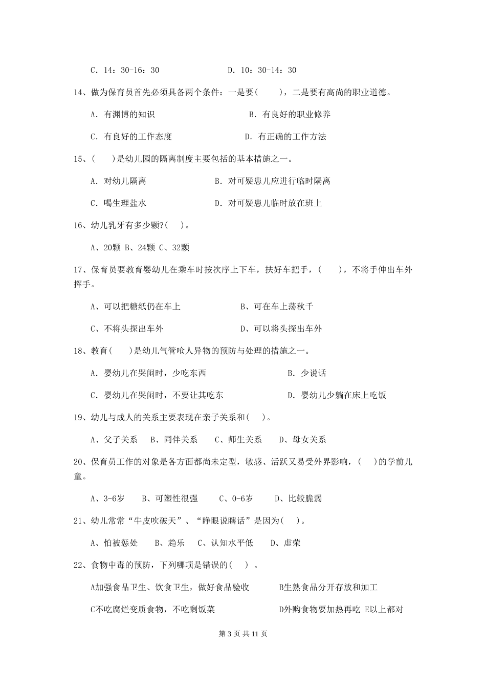 2024-2024年度幼儿园小班保育员四级业务技能考试试题试题(附答案)_第3页