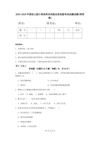 2024-2024年度幼儿园小班保育员四级业务技能考试试题试题(附答案)