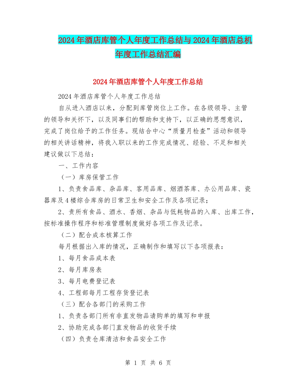 2024年酒店库管个人年度工作总结与2024年酒店总机年度工作总结汇编_第1页