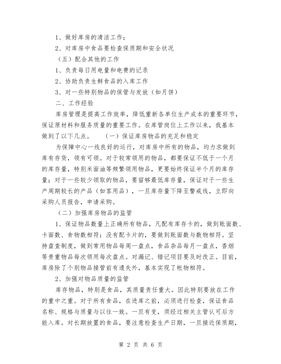 2024年酒店库管个人年度工作总结与2024年酒店总机年度工作总结汇编_第2页
