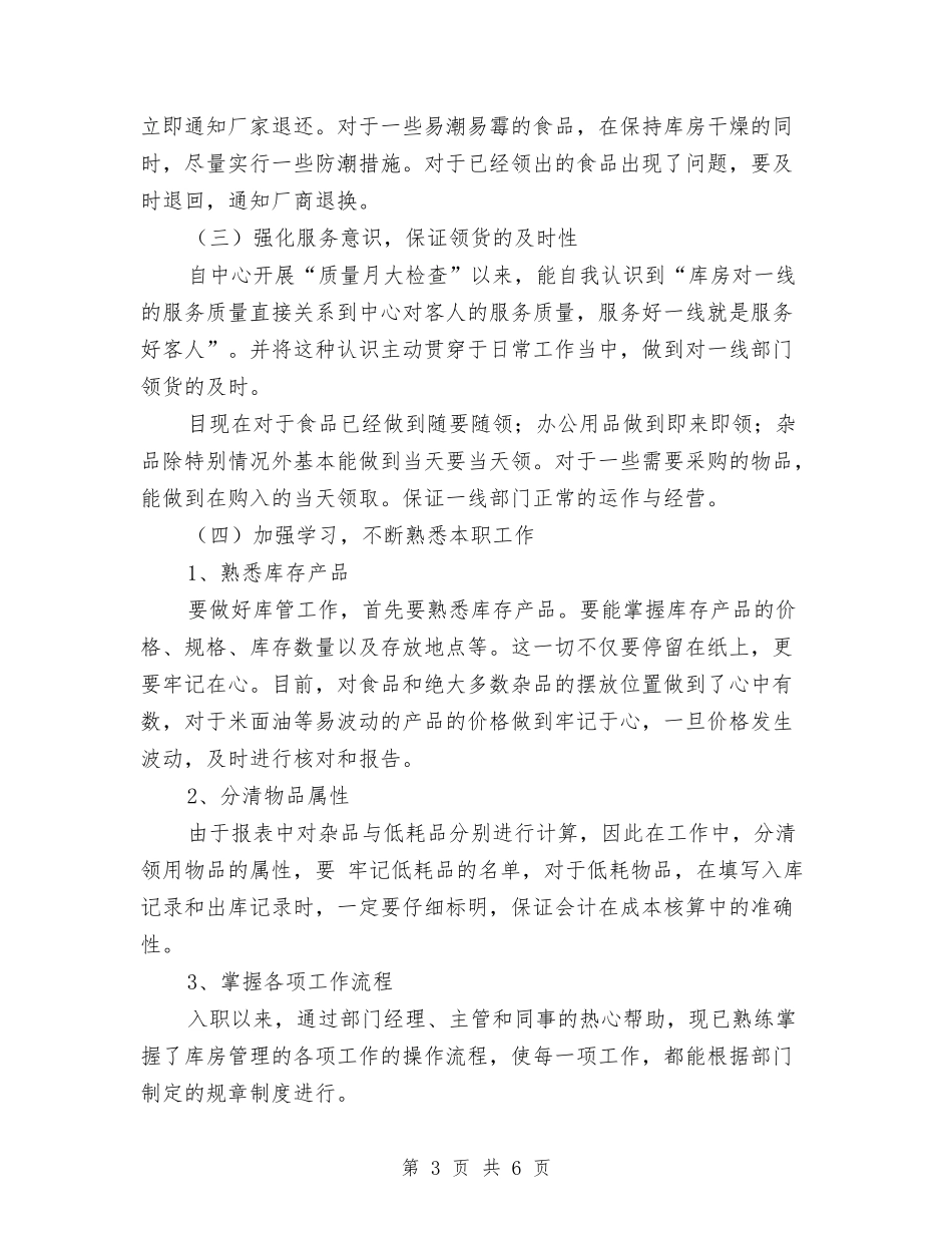 2024年酒店库管个人年度工作总结与2024年酒店总机年度工作总结汇编_第3页