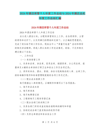 2024年酒店库管个人年度工作总结与2024年酒店总机年度工作总结汇编