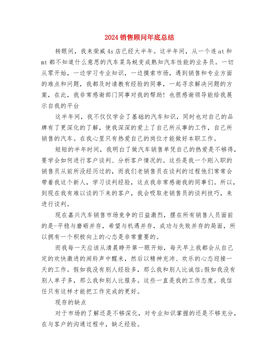 2024销售顾问个人年终总结与2024销售顾问年底总结汇编_第3页