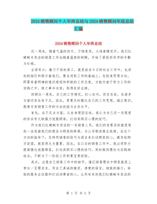 2024销售顾问个人年终总结与2024销售顾问年底总结汇编
