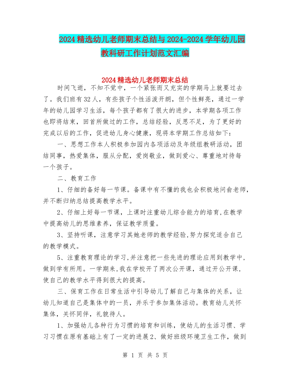 2024精选幼儿教师期末总结与2024-2024学年幼儿园教科研工作计划范文汇编_第1页