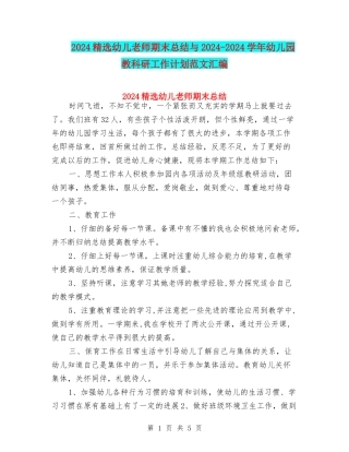 2024精选幼儿教师期末总结与2024-2024学年幼儿园教科研工作计划范文汇编