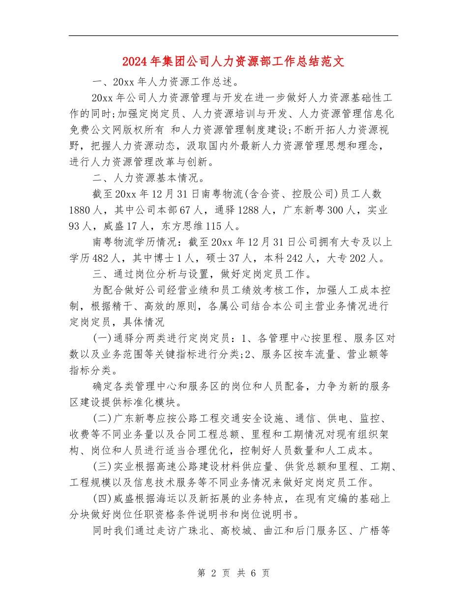 2024年集团公司人力资源部工作总结范文_第2页