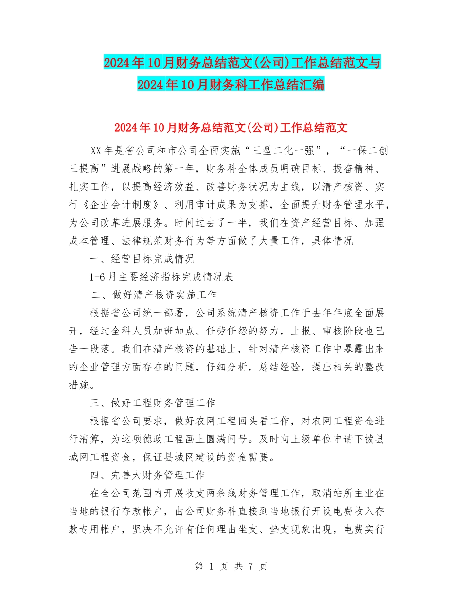2024年10月财务总结范文工作总结范文与2024年10月财务科工作总结汇编_第1页