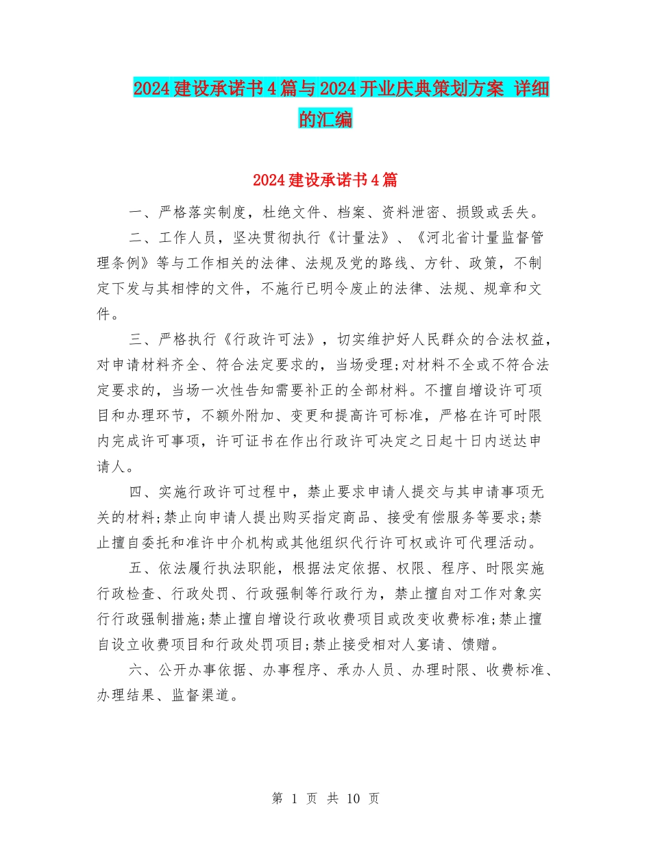 2024建设承诺书4篇与2024开业庆典策划方案-详细的汇编_第1页