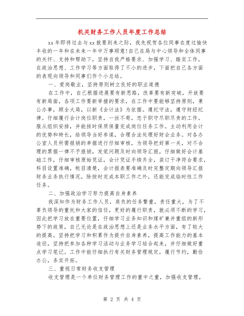机关财务工作人员年度工作总结_第2页
